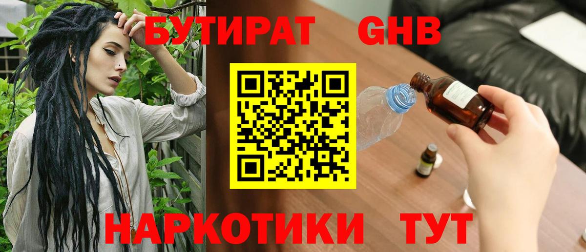 Бутират GHB  Вход с VPN  Уссурийск 