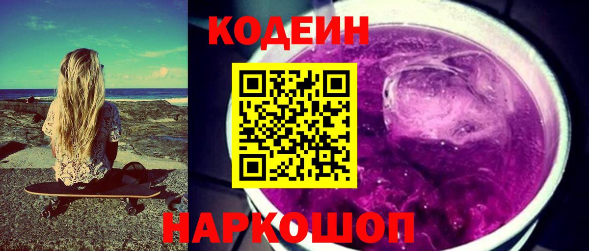 Codein Purple Drank  Вход с VPN  Уссурийск  Codein напиток Lean (лин) 